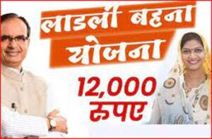12 thousand will be given in Ladli Bahna Yojana, applications will start again from this date!