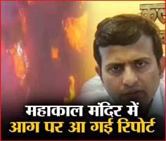 How did the fire break out in Mahakal temple? Investigation report revealed, administrator on leave