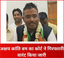 Arrest warrant issued against Akshay Kanti Bam, who joined BJP after giving a shock to Congress.