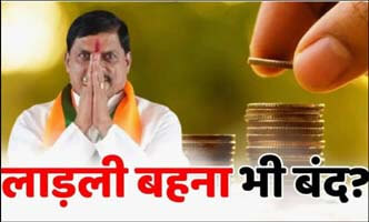 The government stopped funding for Ladli Behna and 124 other schemes!