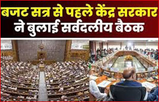 Central government called an all party meeting before the budget session!