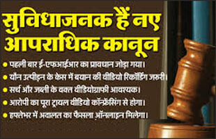 New criminal laws, now more convenient and secure