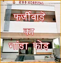 The investigating officer himself goes to KSS to do surgery, how will there be a fair investigation, to expose the fraud