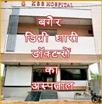 Not only staff without degree but doctors are also providing treatment in KSS Hospital