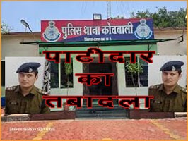 Impact of Madhya Bharat Live News' news, Kotwali police station in-charge transferred