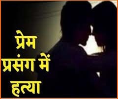 दोस्ती का खौफनाक मंजर, प्रेम प्रसंग में हत्‍या