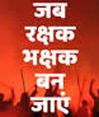 रक्षक ही बने भक्षक... वर्दी की आड़ में ब्लैकमेलिंग, 6 लाख की ठगी